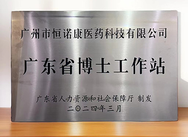 喜讯！凯发K8官网首页登录获批设立广东省博士工作站