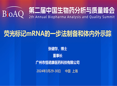 首次公开！凯发K8官网首页登录在BioAQ峰会发布全球唯一荧光标记帽类似物的研究进展