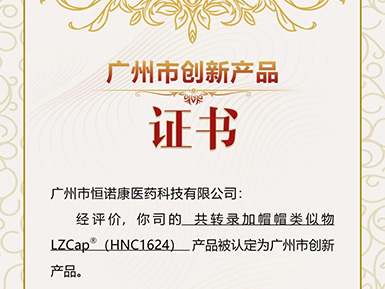 凯发K8官网首页登录帽类似物LZCap?荣获广州市创新产品认定